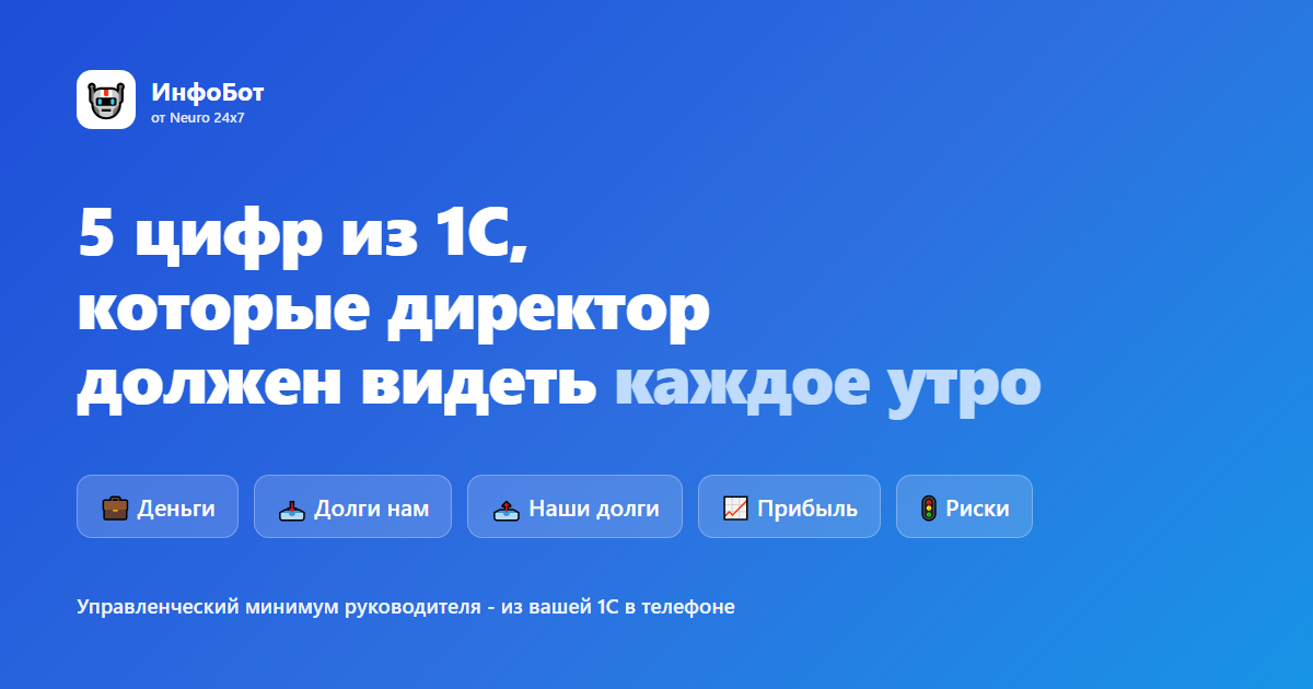 5 цифр из 1С, которые директор должен видеть каждое утро - ИнфоБот